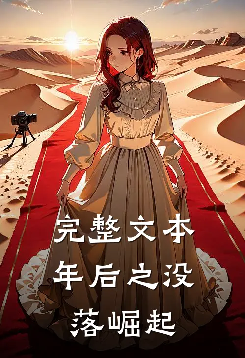 完整文本年后之没落崛起