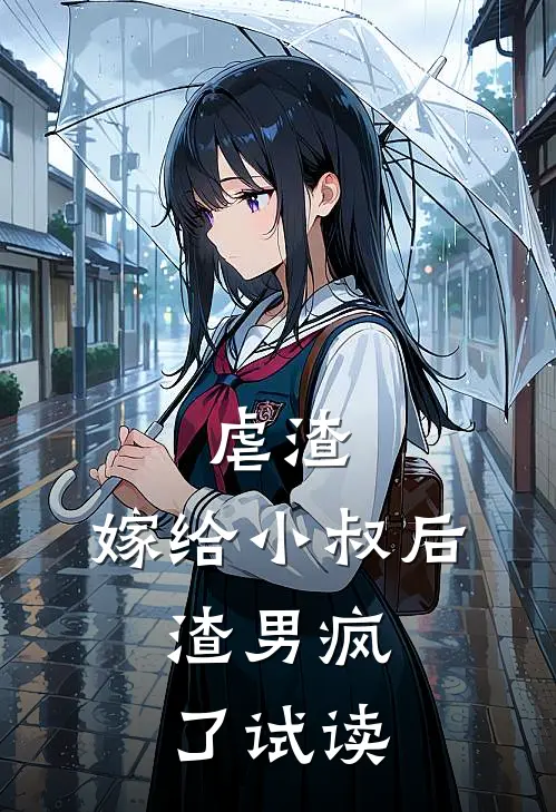 虐渣：嫁给小叔后，渣男疯了试读