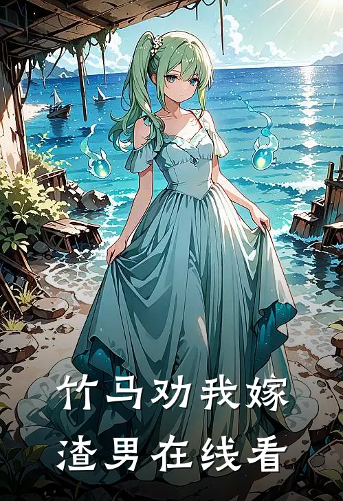 竹马劝我嫁渣男在线看