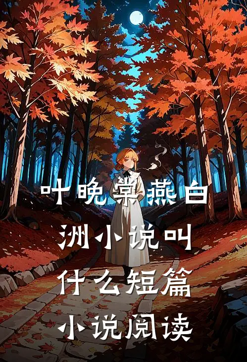 叶晚棠燕白洲小说叫什么短篇小说阅读