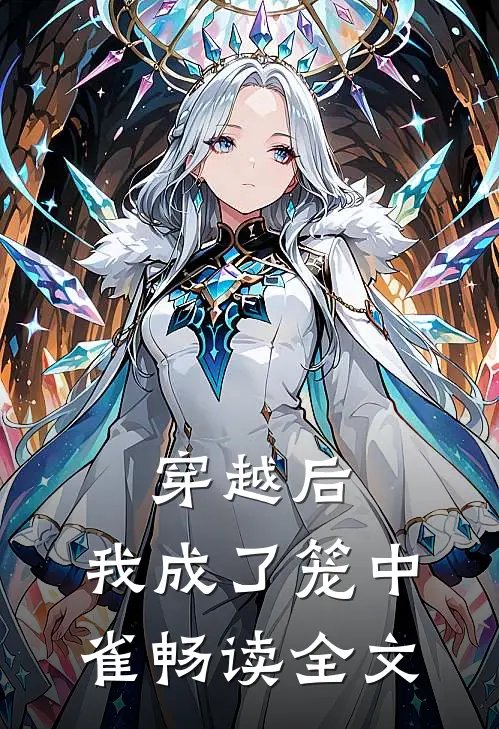 穿越后，我成了笼中雀畅读全文
