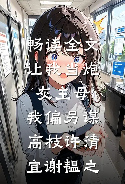 畅读全文让我当炮灰主母,我偏另谋高枝许清宜谢韫之
