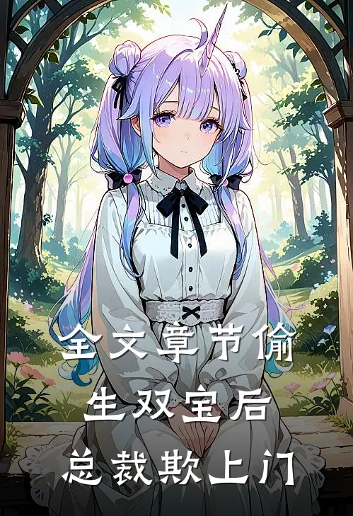 全文章节偷生双宝后，总裁欺上门