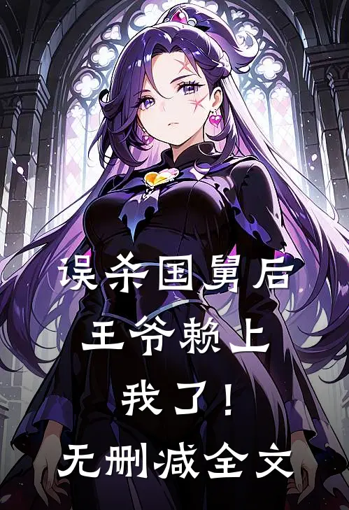 误杀国舅后，王爷赖上我了！无删减全文