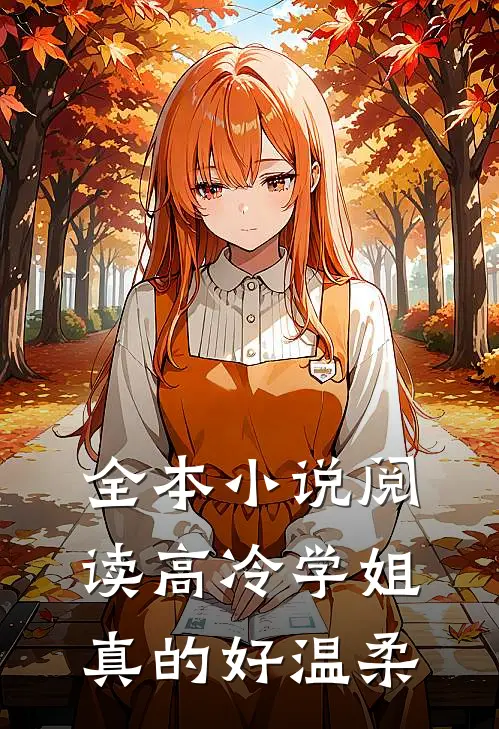全本小说阅读高冷学姐真的好温柔