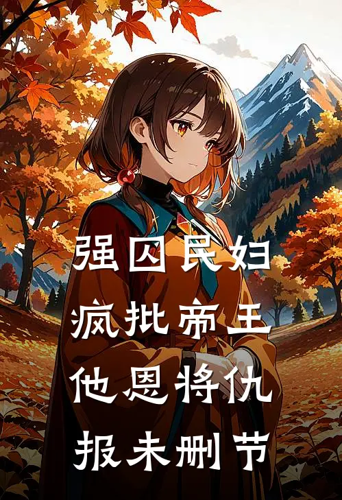 强囚民妇：疯批帝王他恩将仇报未删节