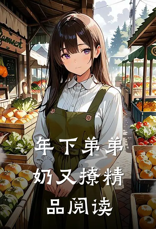 年下弟弟奶又撩精品阅读