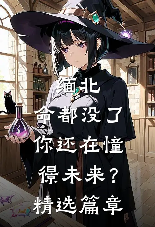 缅北：命都没了，你还在憧憬未来？精选篇章