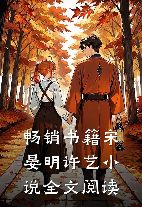 畅销书籍宋晏明许艺小说全文阅读