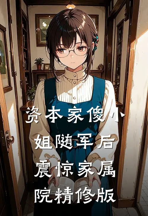 资本家傻小姐随军后，震惊家属院精修版