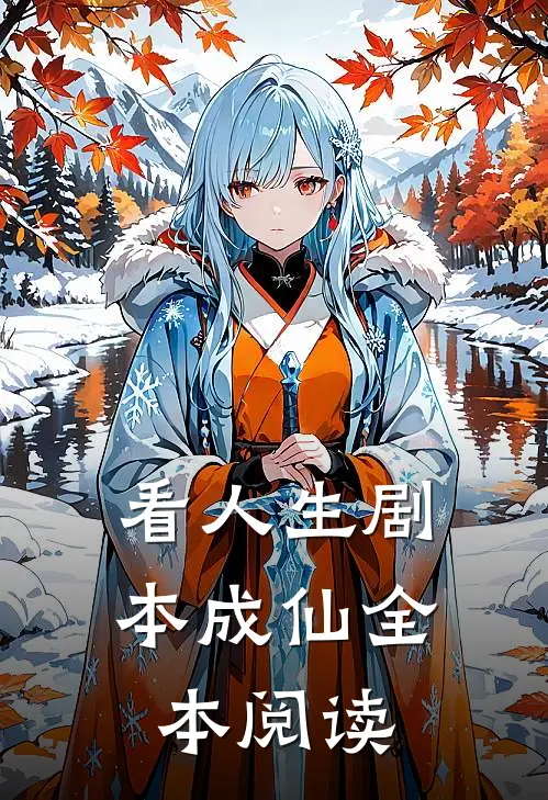 看人生剧本成仙全本阅读