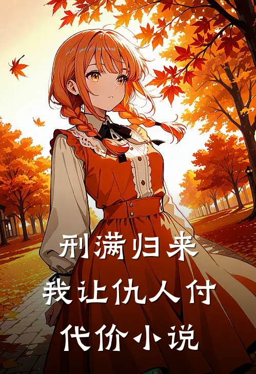 刑满归来：我让仇人付代价小说