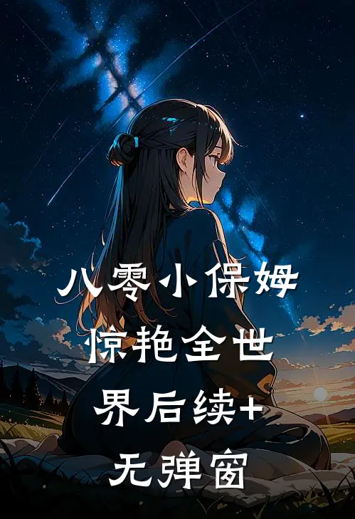 八零小保姆，惊艳全世界后续+无弹窗