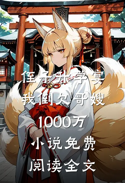 侄子升学宴，我倒欠哥嫂1000万小说免费阅读全文