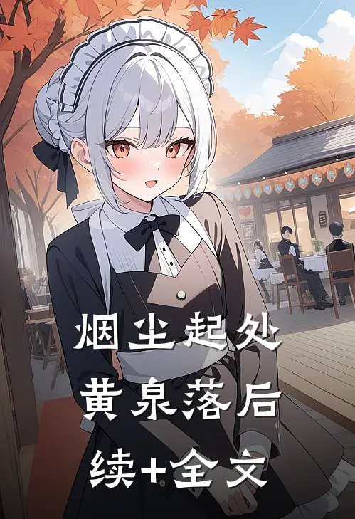 烟尘起处黄泉落后续+全文