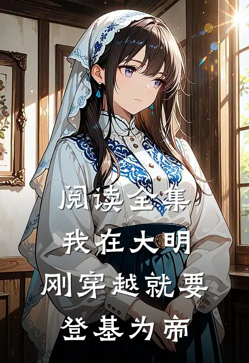 阅读全集我在大明，刚穿越就要登基为帝