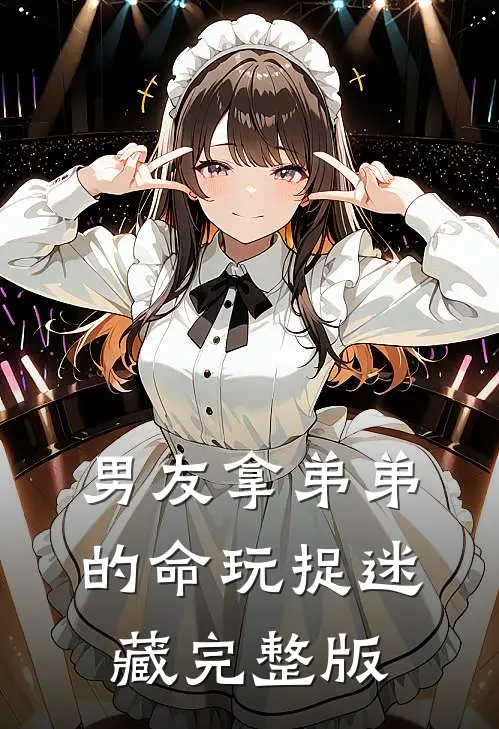 男友拿弟弟的命玩捉迷藏完整版