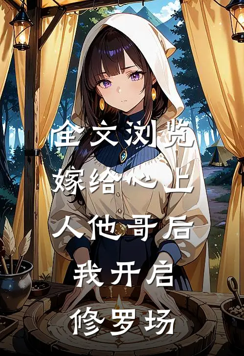 全文浏览嫁给心上人他哥后，我开启修罗场