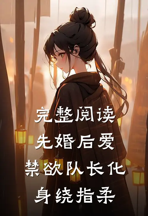 完整阅读先婚后爱，禁欲队长化身绕指柔