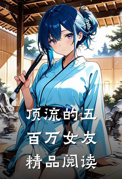 顶流的五百万女友精品阅读