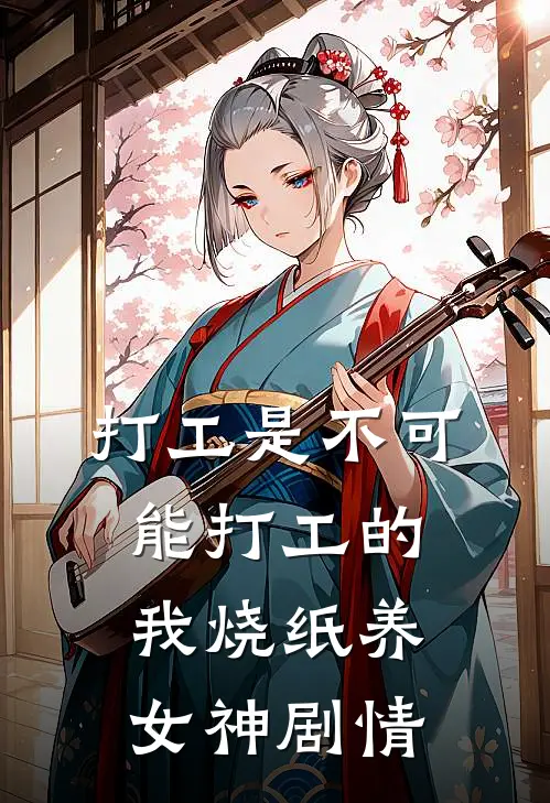 打工是不可能打工的，我烧纸养女神剧情