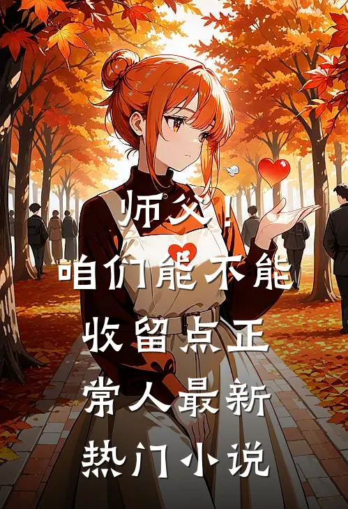 师父！咱们能不能收留点正常人最新热门小说