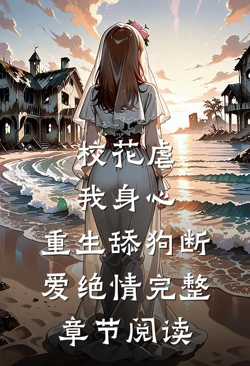 校花虐我身心，重生舔狗断爱绝情完整章节阅读