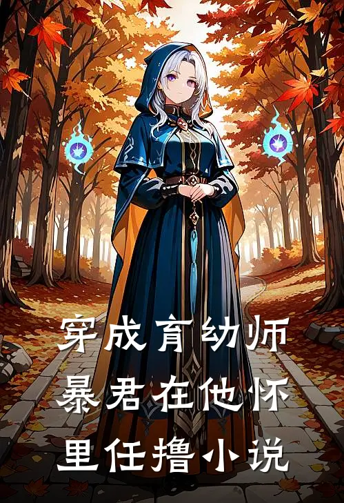穿成育幼师，暴君在他怀里任撸小说