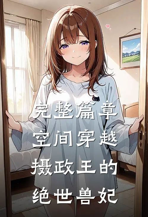 完整篇章空间穿越：摄政王的绝世兽妃