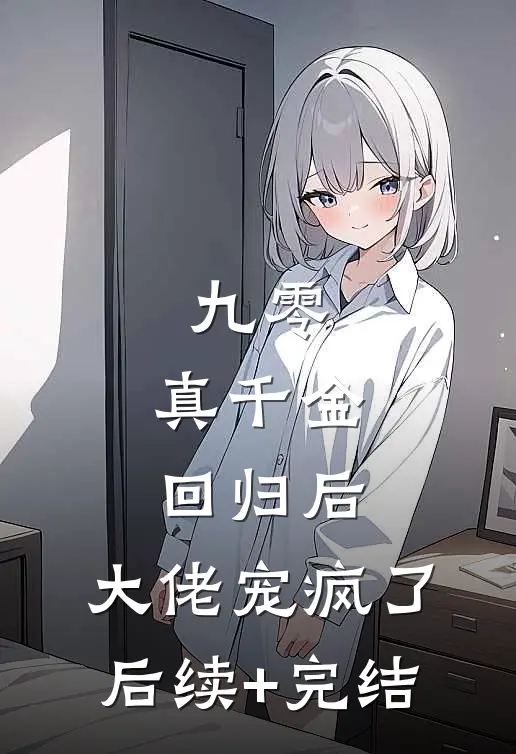 九零：真千金回归后，大佬宠疯了后续+完结