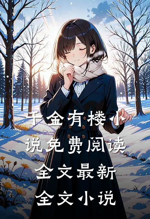 千金有楼小说免费阅读全文最新全文小说