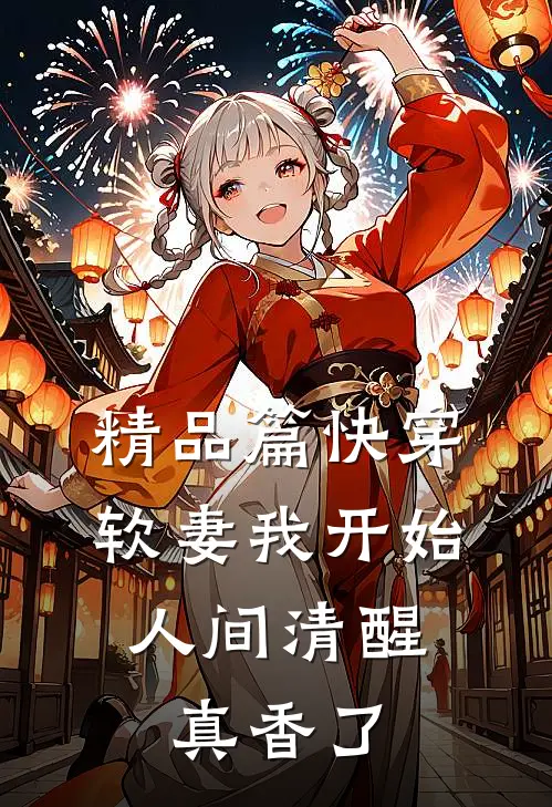 精品篇快穿：软妻我开始人间清醒，真香了