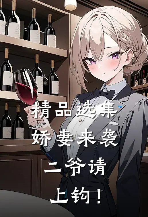 精品选集娇妻来袭：二爷请上钩！