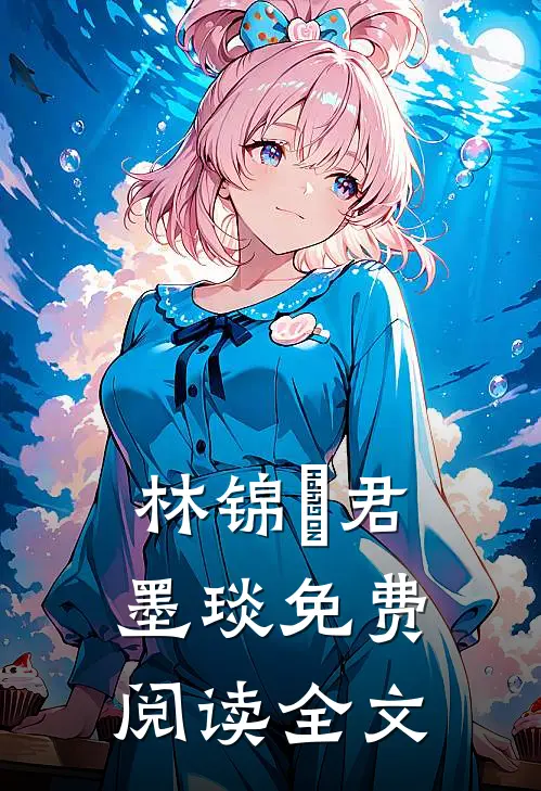 林锦婳 君墨琰免费阅读全文