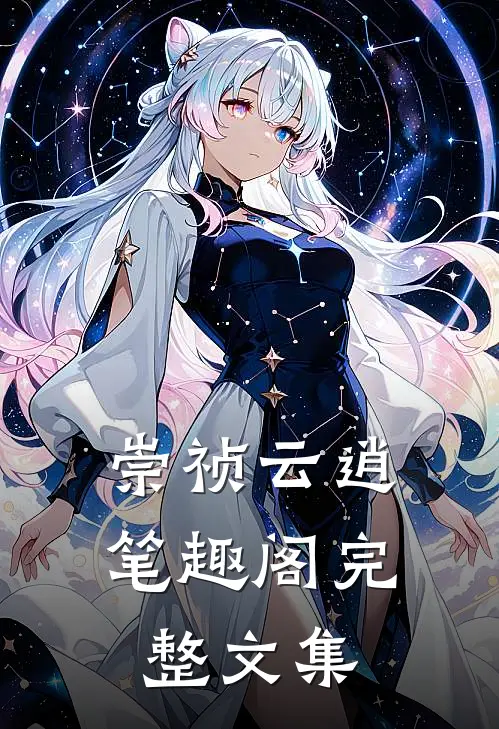 崇祯云逍 笔趣阁完整文集