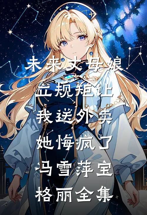 未来丈母娘立规矩让我送外卖，她悔疯了冯雪萍宝格丽全集
