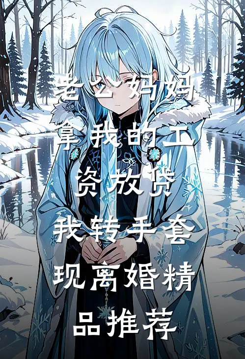 老公妈妈拿我的工资放贷，我转手套现离婚精品推荐