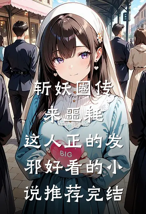 斩妖圈传来噩耗，这人正的发邪好看的小说推荐完结