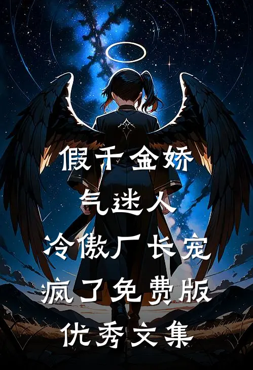 假千金娇气迷人,冷傲厂长宠疯了免费版优秀文集