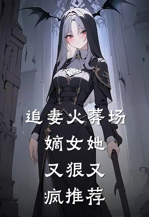 追妻火葬场：嫡女她又狠又疯推荐