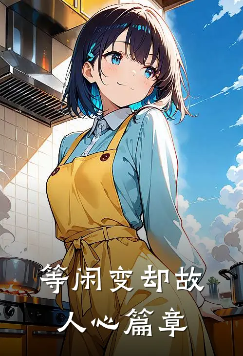等闲变却故人心篇章