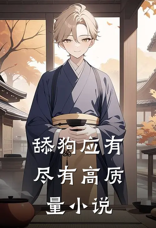 舔狗应有尽有高质量小说