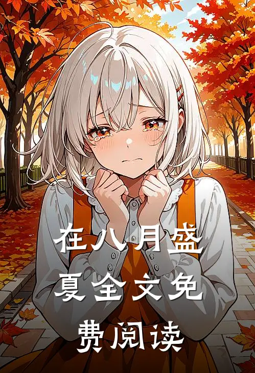 在八月盛夏全文免费阅读