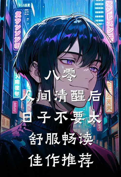 八零：人间清醒后，日子不要太舒服畅读佳作推荐