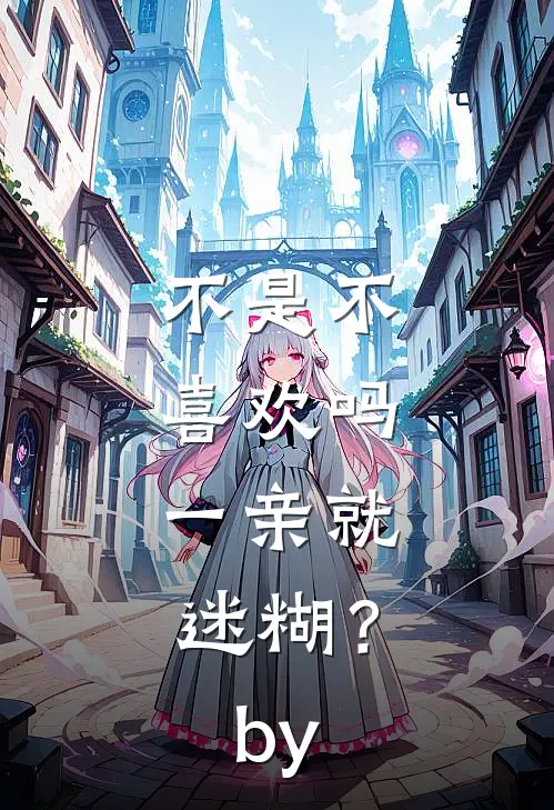 不是不喜欢吗，一亲就迷糊？by