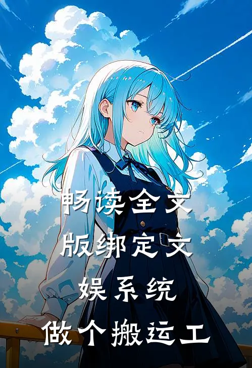 畅读全文版绑定文娱系统，做个搬运工