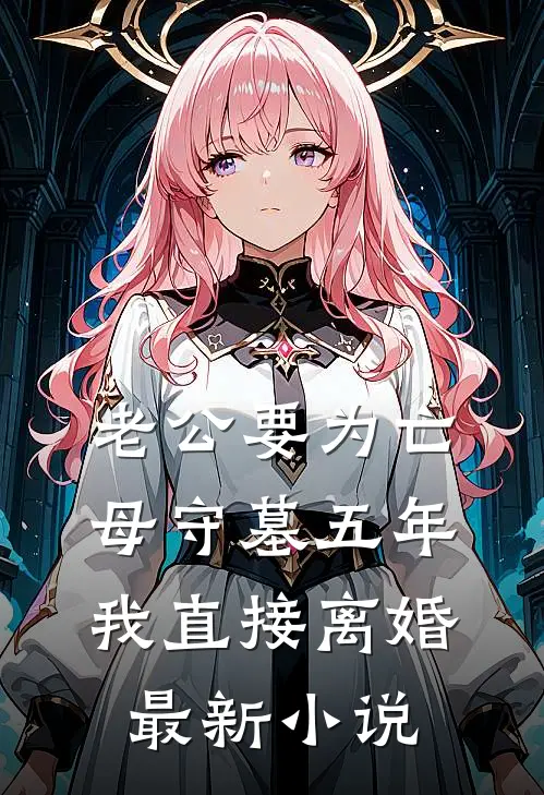 老公要为亡母守墓五年，我直接离婚最新小说