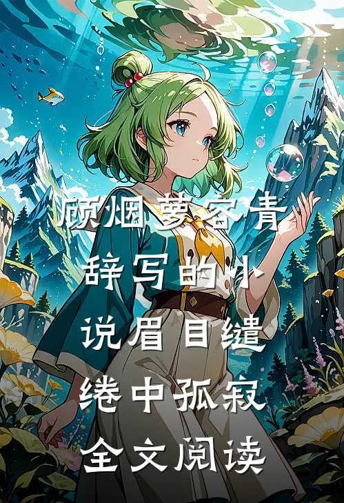 顾烟萝容青辞写的小说眉目缱绻中孤寂全文阅读