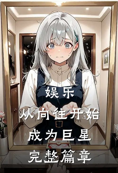 娱乐：从向往开始成为巨星完整篇章