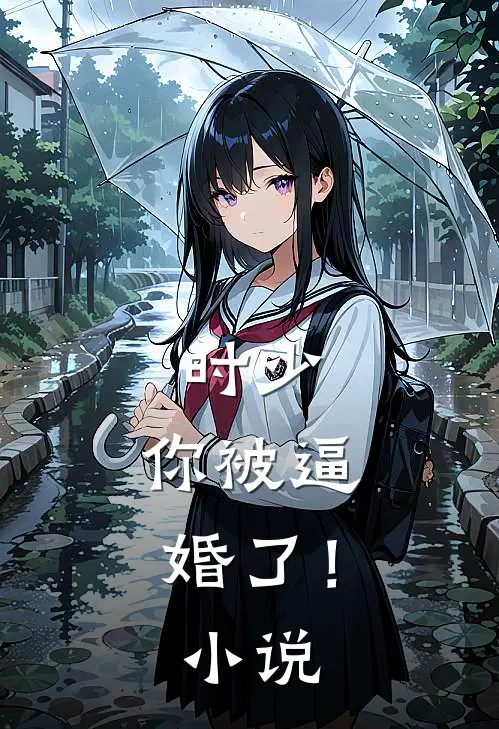 时少，你被逼婚了！小说
